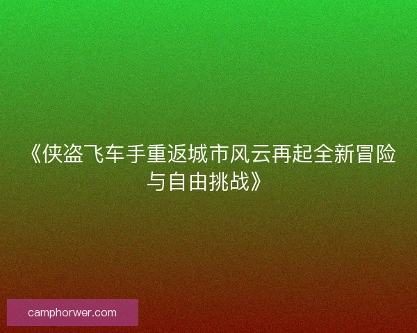 《侠盗飞车手重返城市风云再起全新冒险与自由挑战》