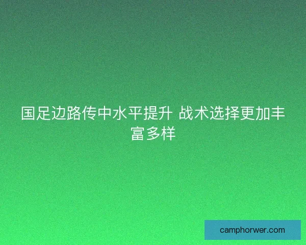 国足边路传中水平提升 战术选择更加丰富多样