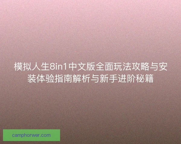模拟人生8in1中文版全面玩法攻略与安装体验指南解析与新手进阶秘籍