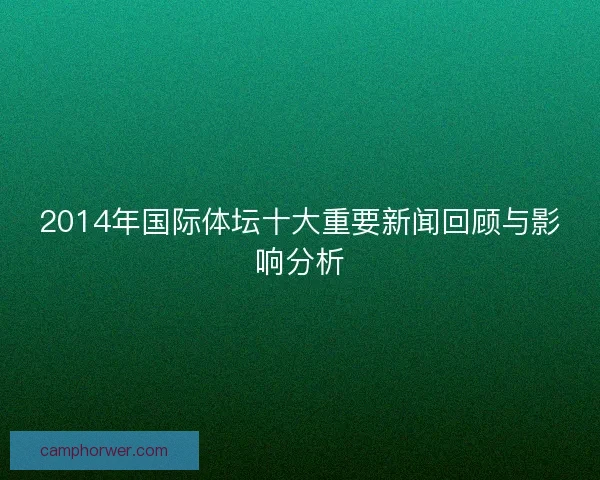 2014年国际体坛十大重要新闻回顾与影响分析