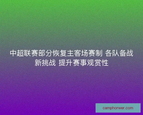 中超联赛部分恢复主客场赛制 各队备战新挑战 提升赛事观赏性