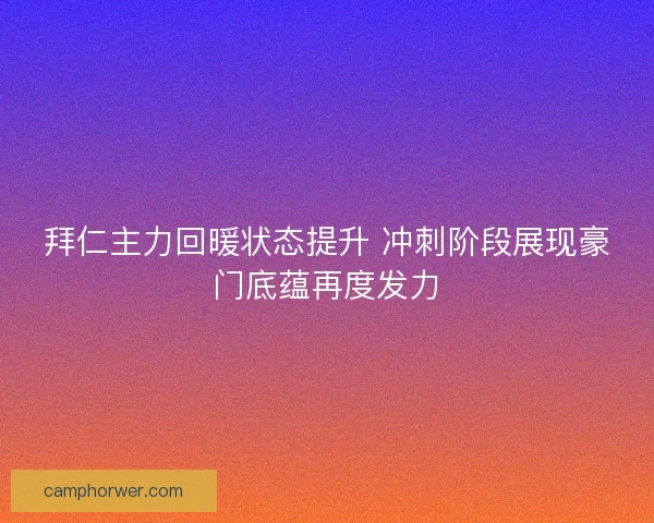 拜仁主力回暖状态提升 冲刺阶段展现豪门底蕴再度发力