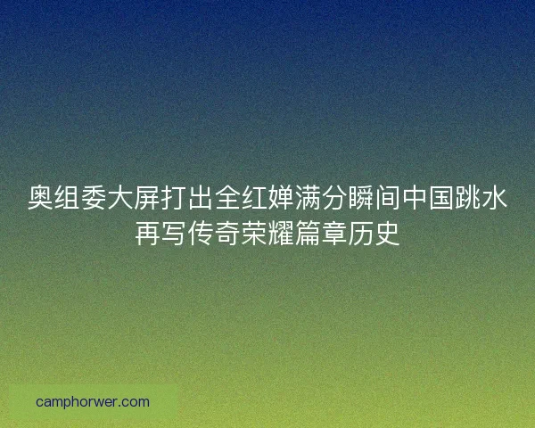 奥组委大屏打出全红婵满分瞬间中国跳水再写传奇荣耀篇章历史
