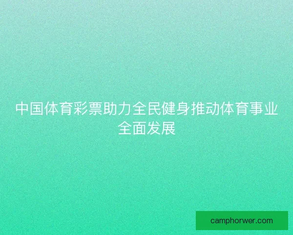 中国体育彩票助力全民健身推动体育事业全面发展