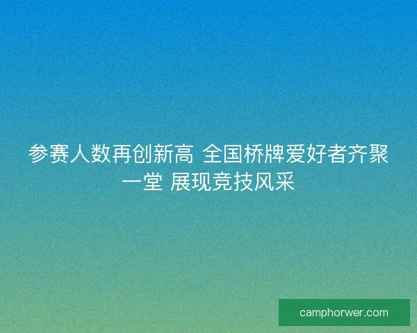 参赛人数再创新高 全国桥牌爱好者齐聚一堂 展现竞技风采